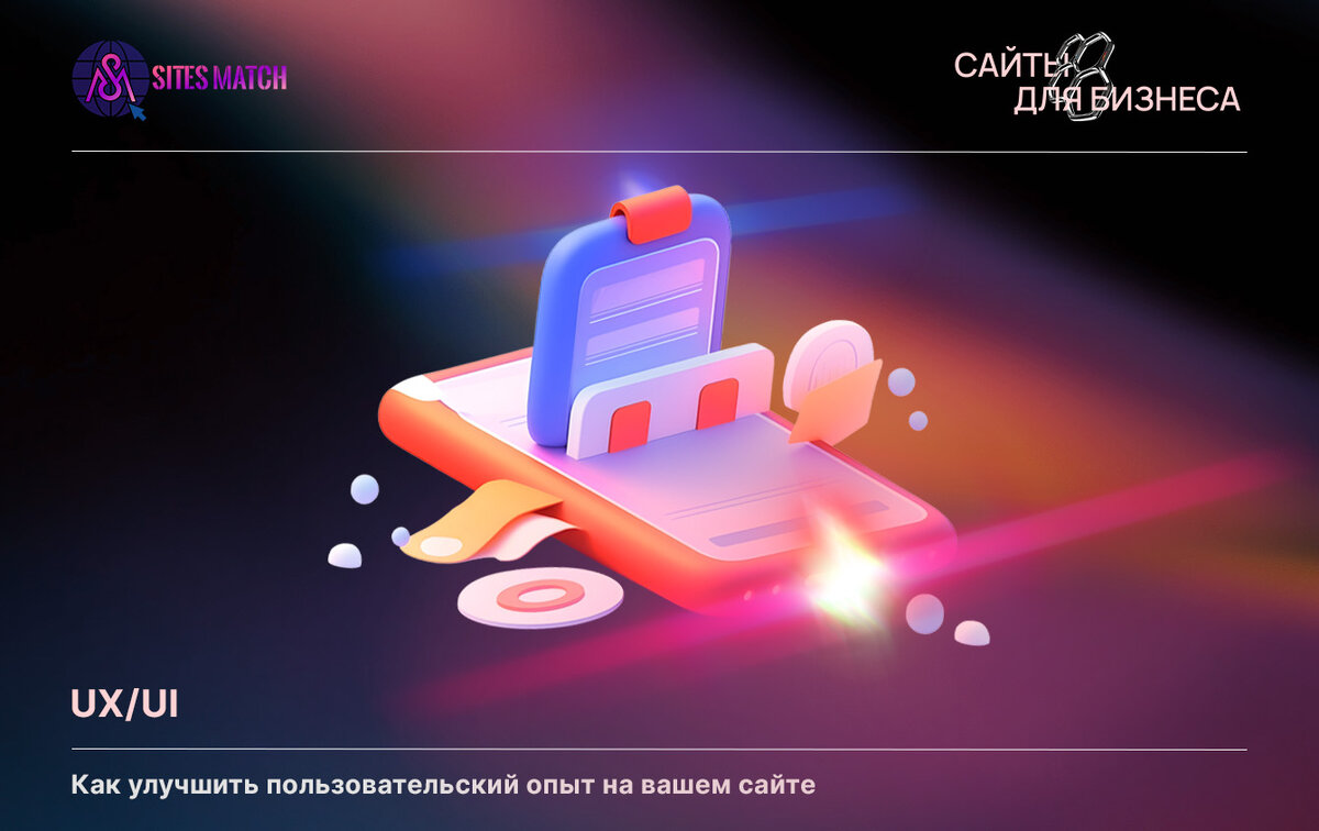 UX/UI дизайн: как улучшить пользовательский опыт на вашем сайте |  SitesMatch - digital-агентство - Разработка сайтов | Дзен