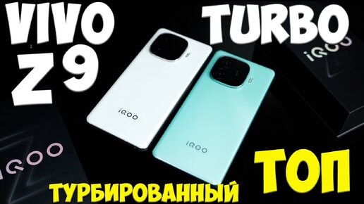 Vivo IQOO Z9 Turbo - Первое знакомство с максимально заряженным ТУРБИРОВАННЫМ ТОПОМ 🔥 #iqooz9turbo #iqooz9turboобзор #vivoiqoo