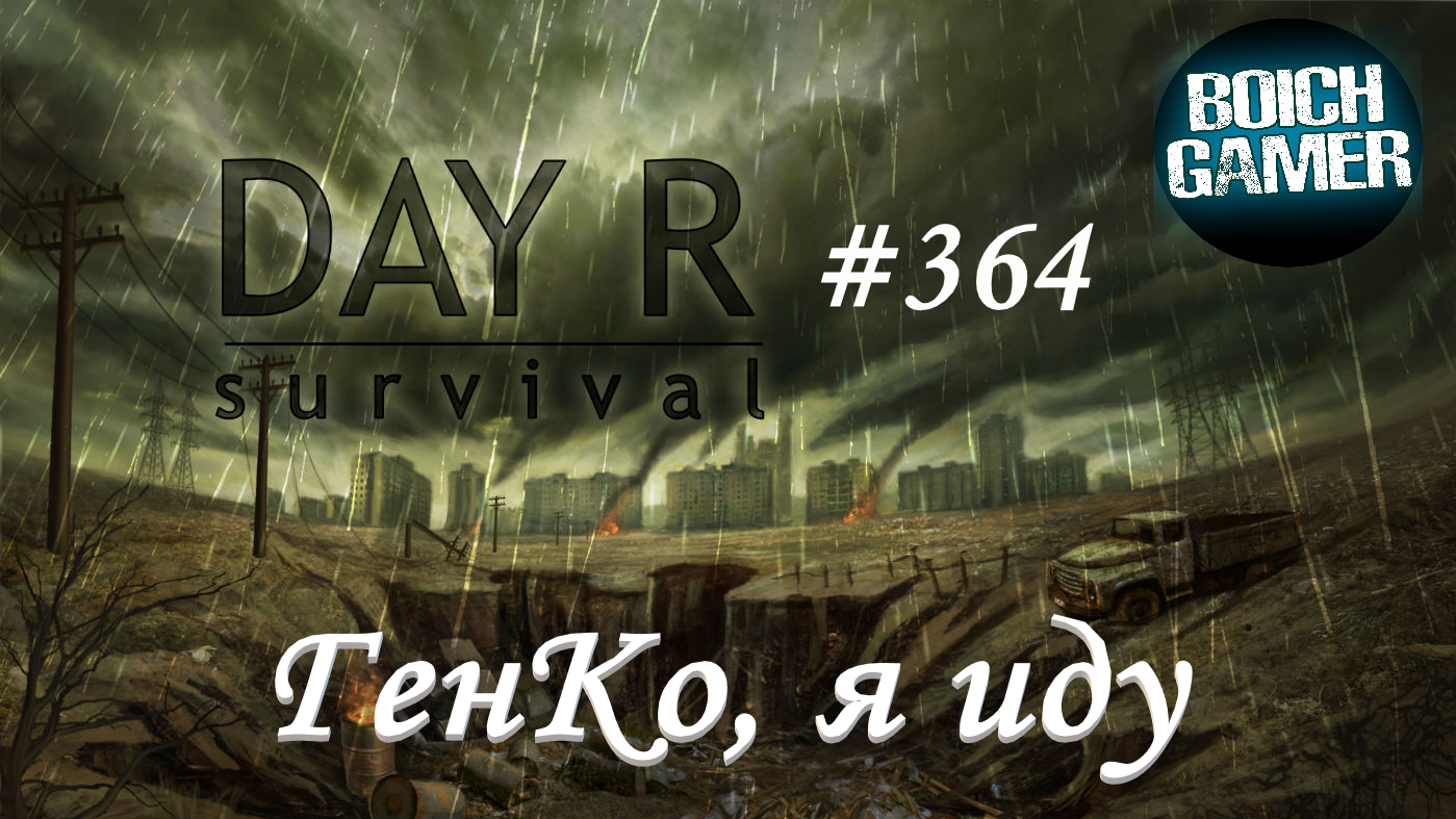 Day R Survival Game: Выживание. #364 ГенКо, я иду