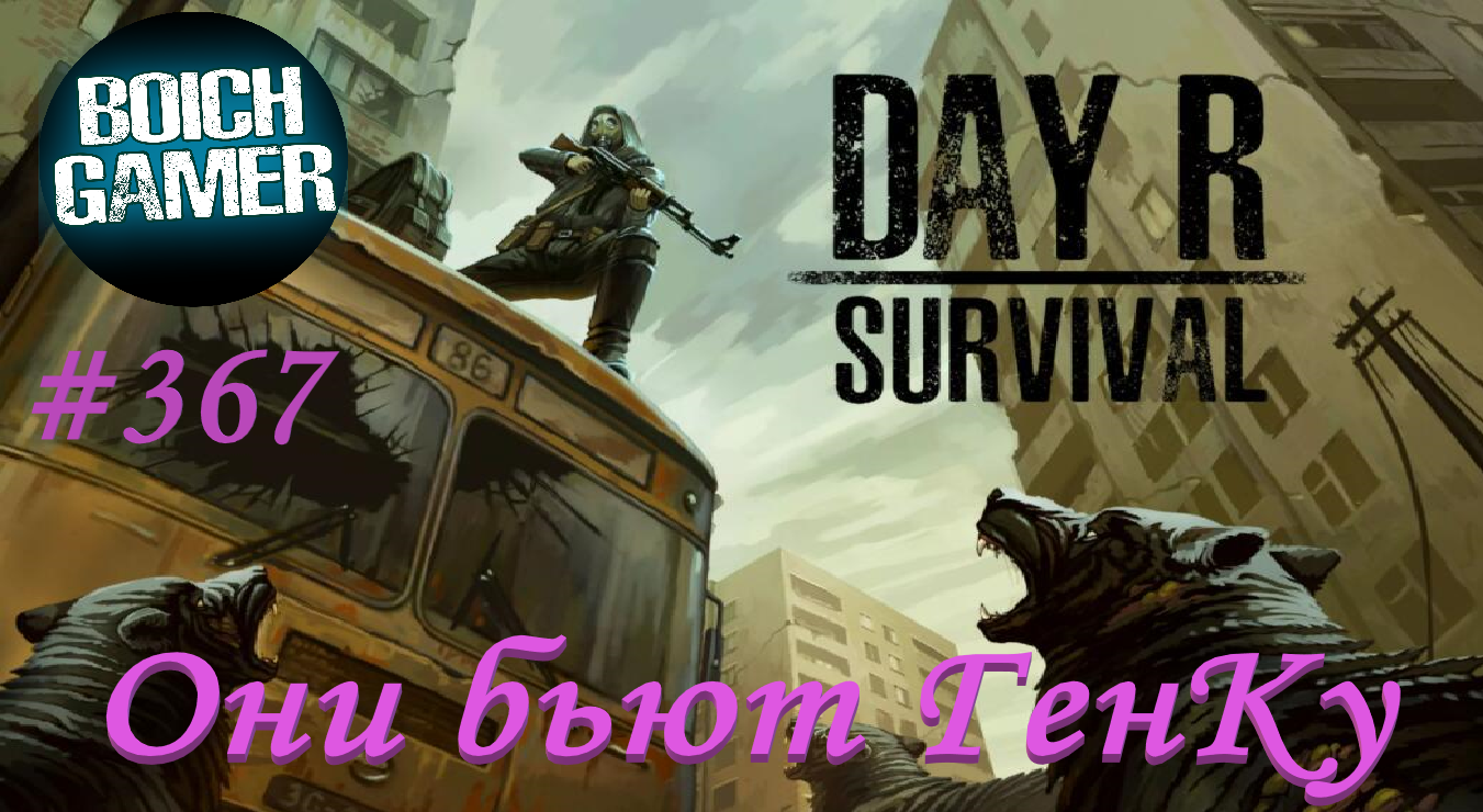 Day R Survival Game: Выживание. #367 Они бьют ГенКу