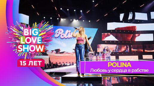 POLINA – Любовь у сердца в рабстве | BIG LOVE SHOW 2024