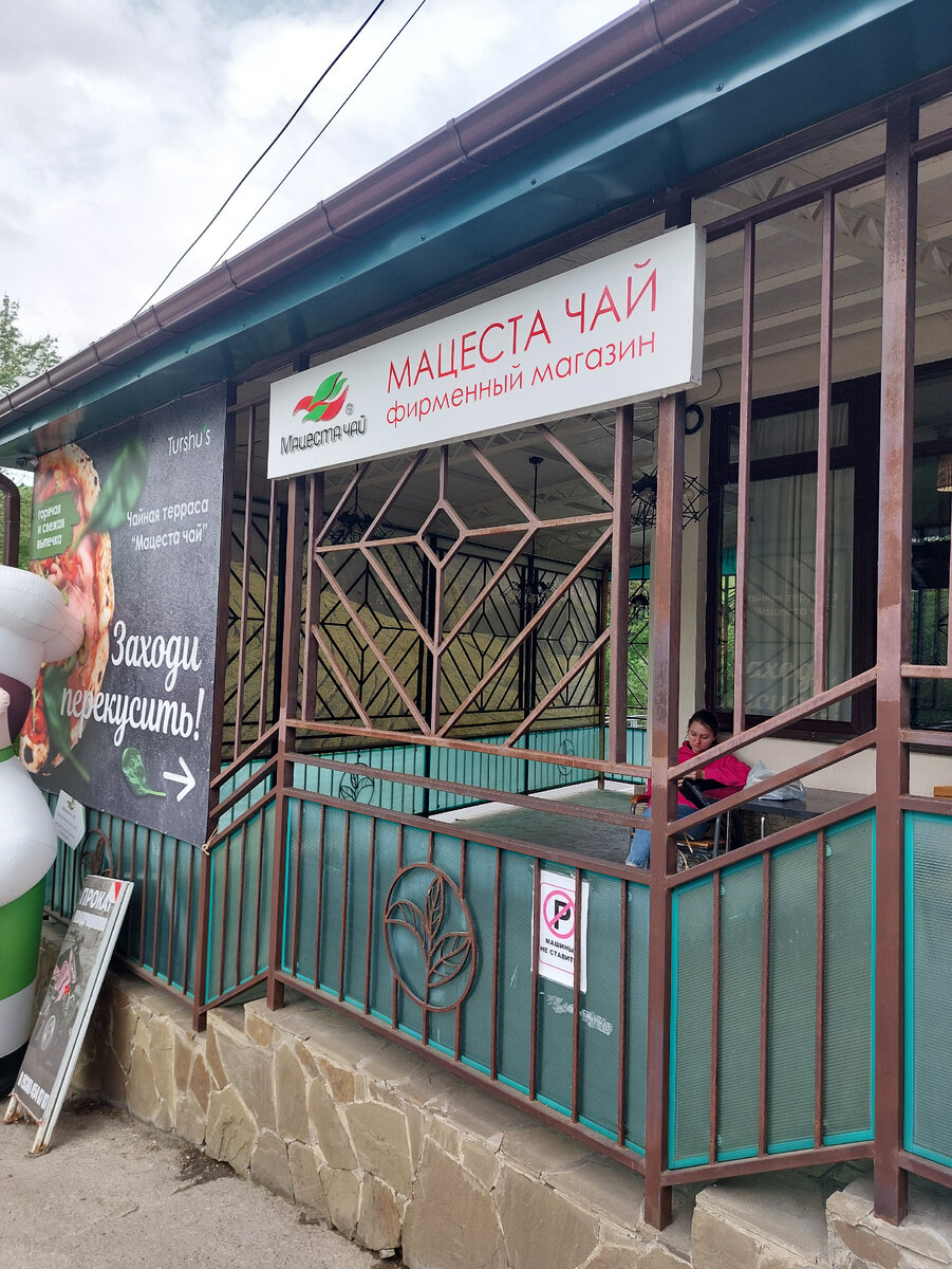 фото автора фирменный магазин Мацеста чай
