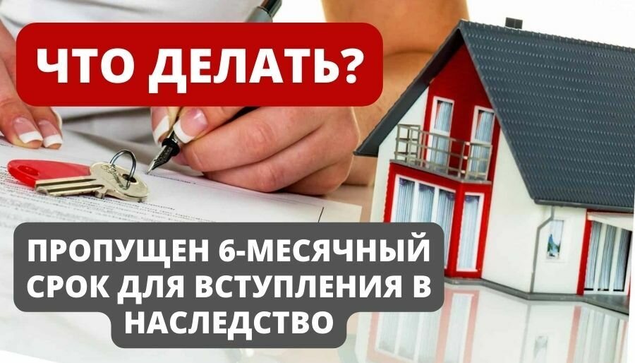 Пропустили срок принятия наследства? Не паникуйте!
