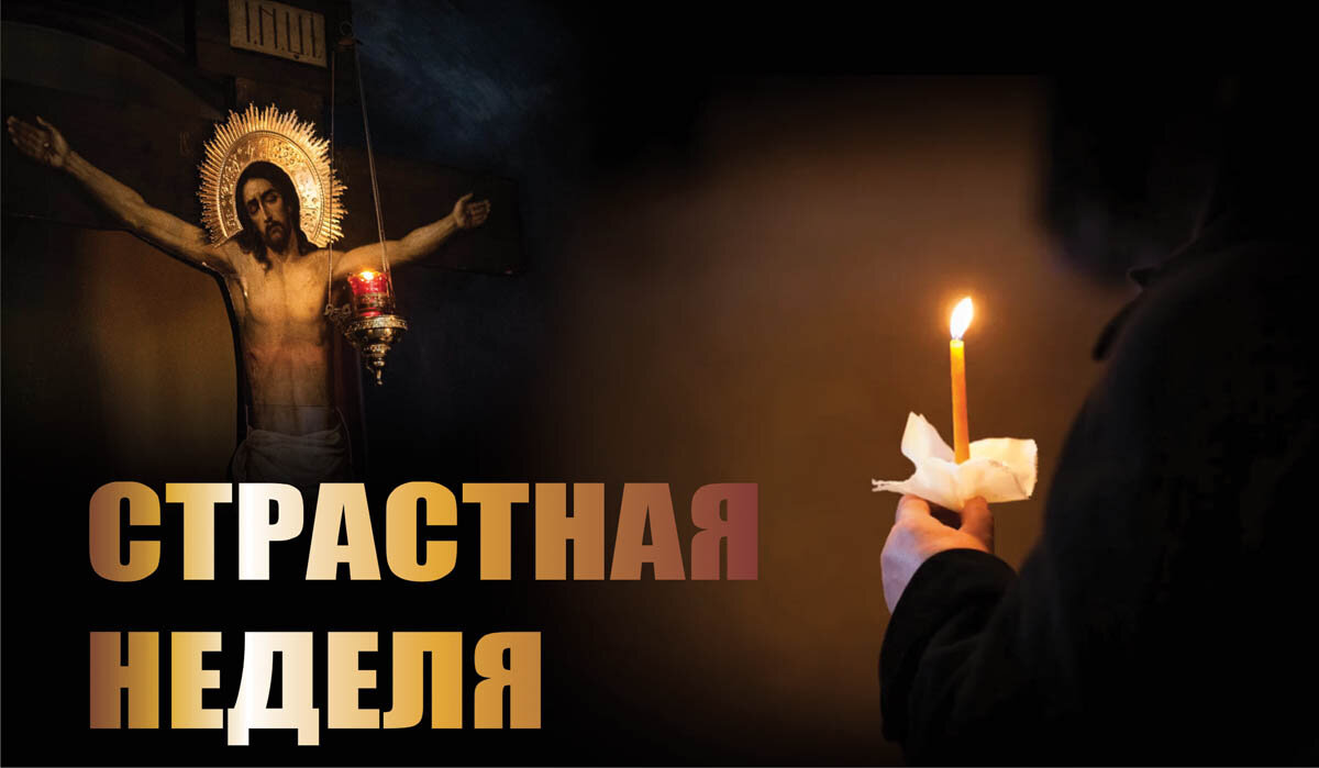 Страстная неделя — открытка Курьер.Среда