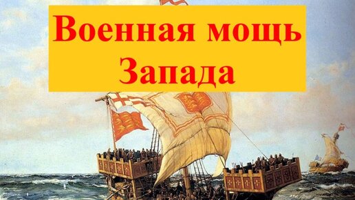 Каким был военный флот стран Западной Европы в XI–XV веках?