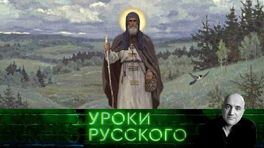 Новый! Урок №245. Революция Сергия Радонежского: житие, подвиг, рождение русского самосознания