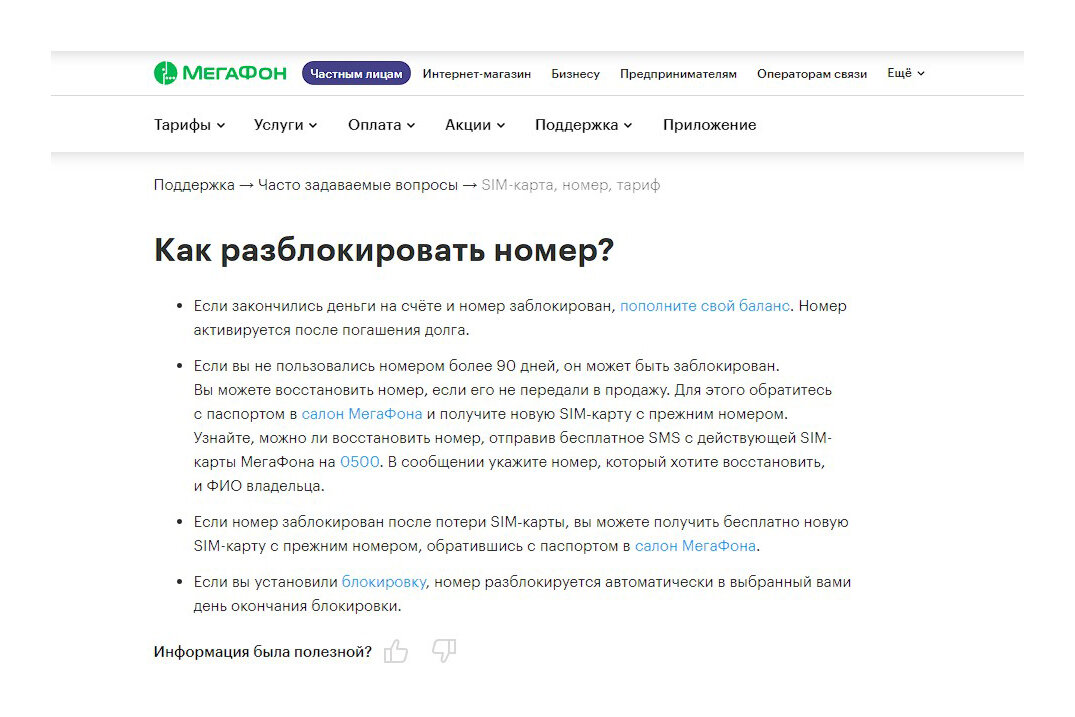 Инструкция с официального сайта Мегафона "Как разблокировать номер телефона?"