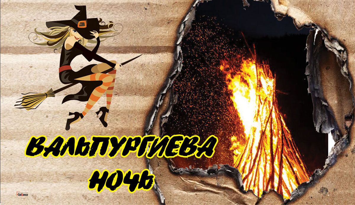 30 апреля вальпургиева ночь. 30 апреля вальпургиева ночь. Содержание вальпургиевой ночи. 30 апреля вальпургиева ночь. 30 апреля вальпургиева ночь.