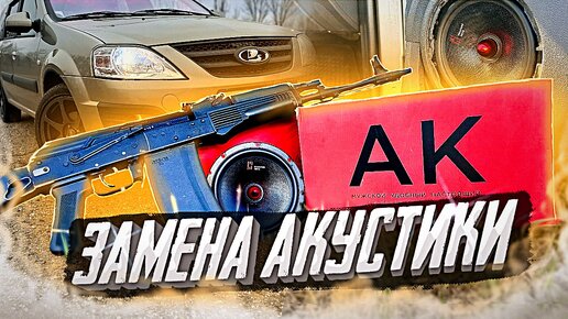 Замена акустики на лада ларгус