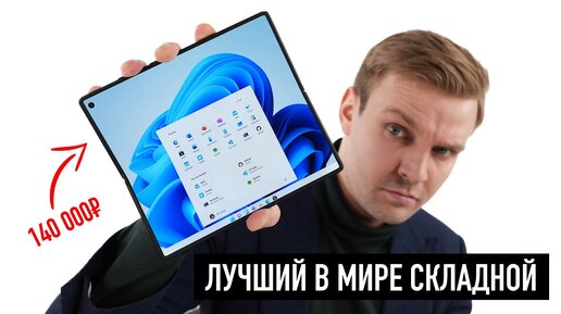 Лучший в мире складной смартфон за 140.000 рублей. Не опять, а снова.