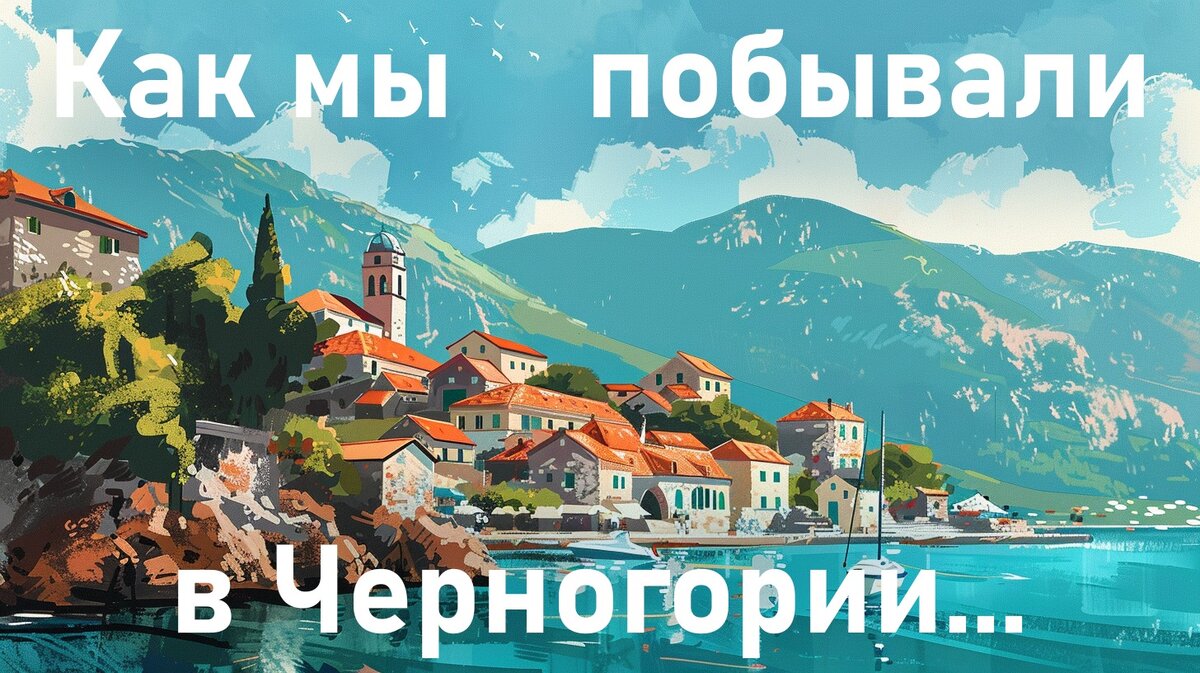 Черногория, прекрасная и потрясающая Черногория