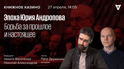 Эпоха Юрия Андропова. Борьба за прошлое и настоящее / Книжное Казино. Истории // 27.04.24