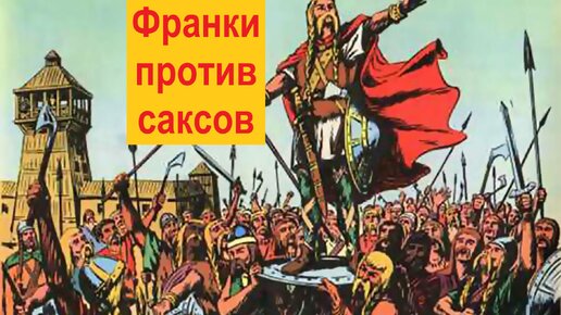 Почему франки смогли покорить саксов?