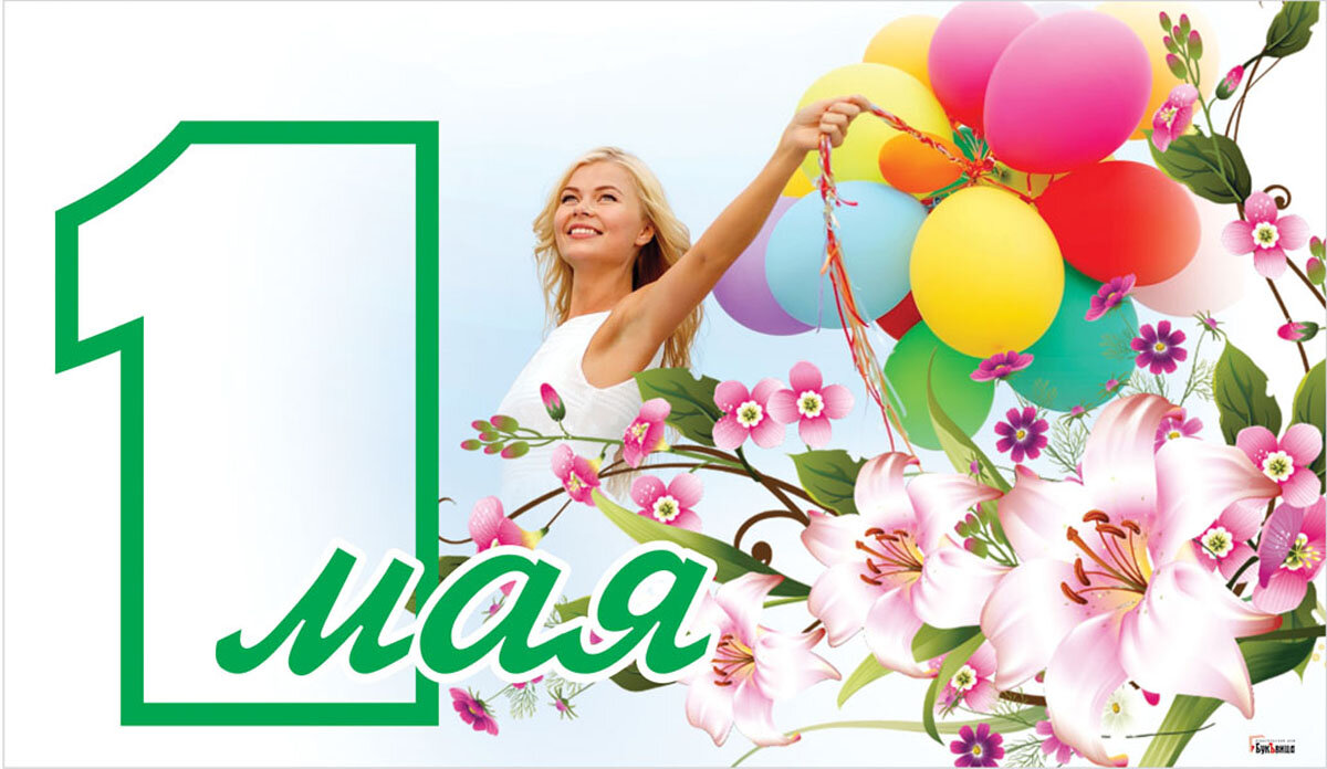 С Днем весны и труда! С Первомаем! Открытка — Курьер.Среда 