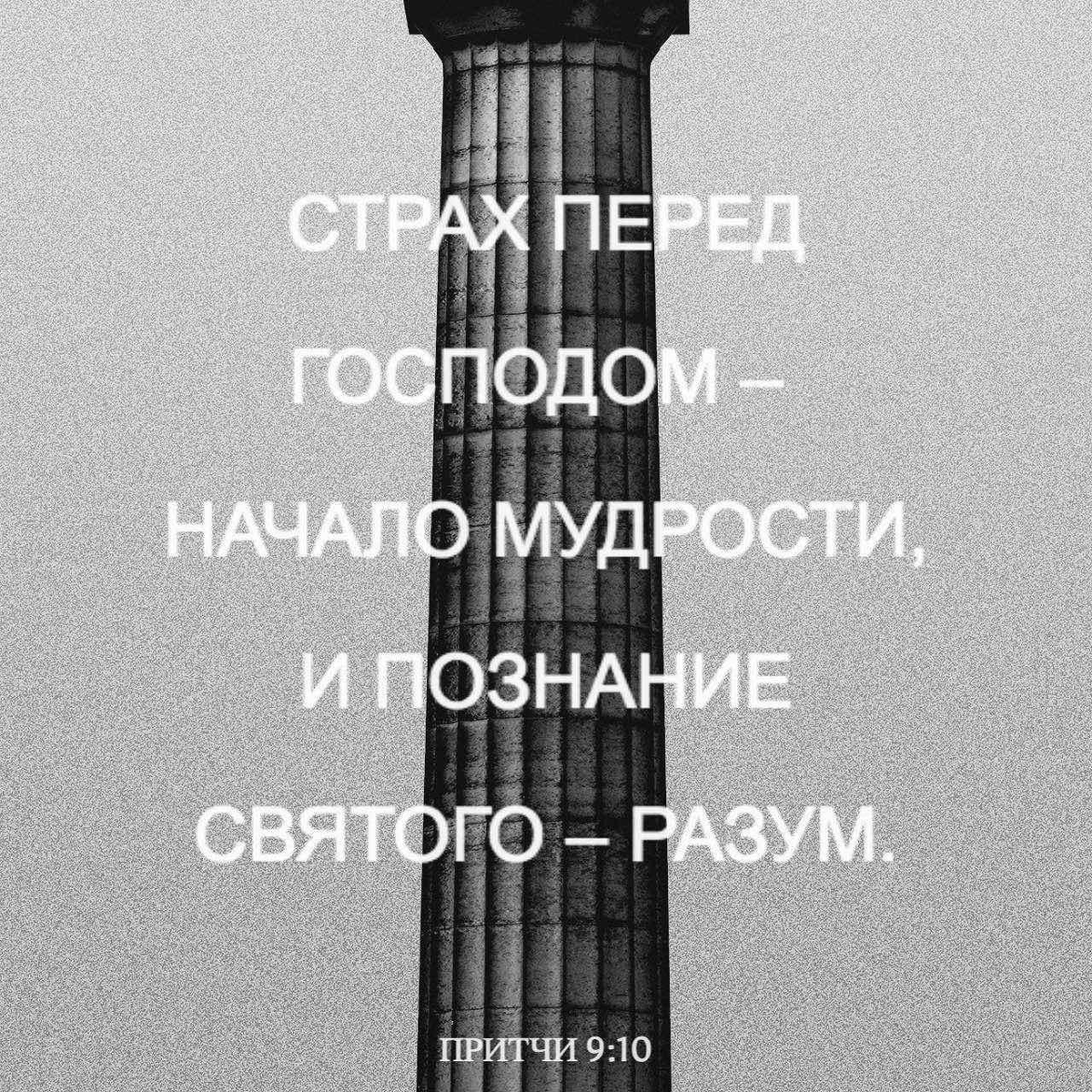 Притчи 9:10 НРП