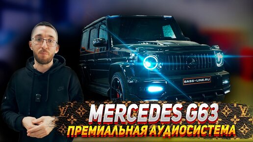 Descargar video: Mercedes g63 W464: Премиальная аудиосистема вместо сломанного Burmester