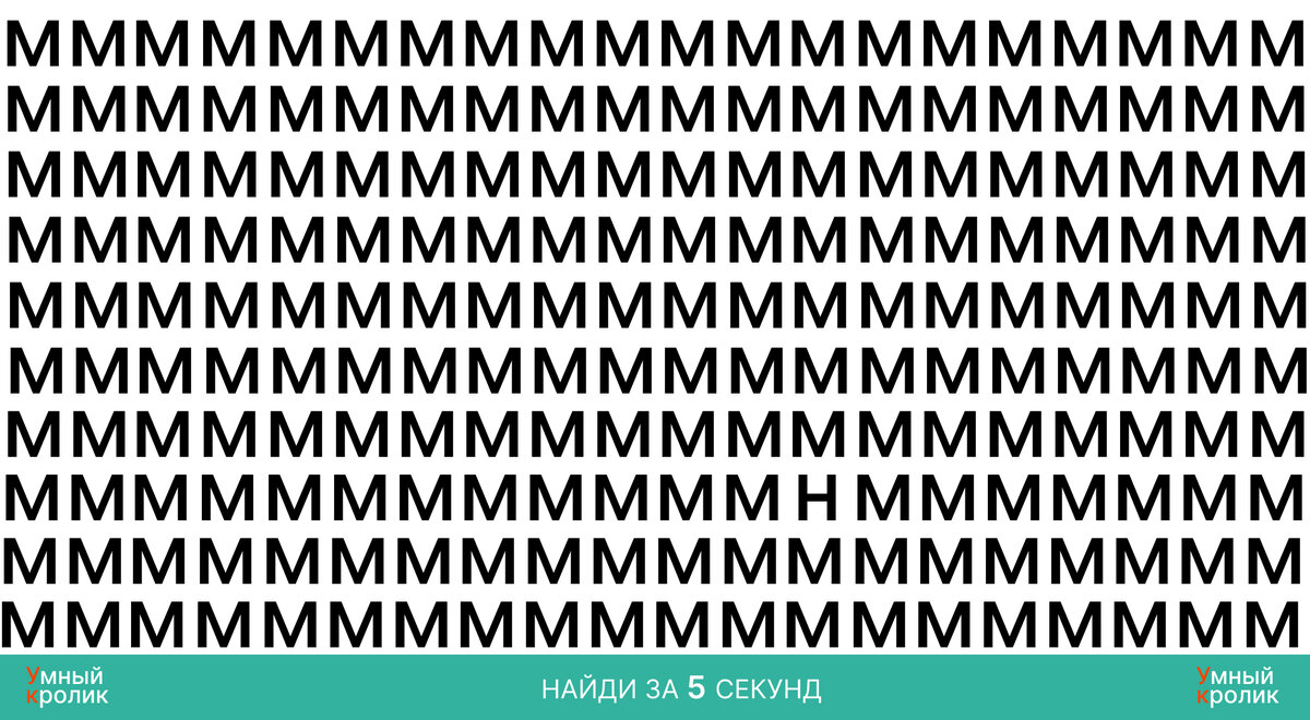 Найди за 2 секунды другую букву среди букв "М"