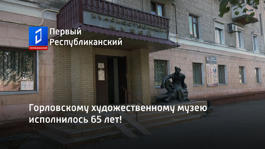 Горловскому художественному музею исполнилось 65 лет!