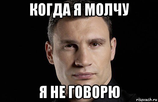 Говорили они мем. Говори уже. Молчать мем. Ну и че молчим. Что ты сказал.
