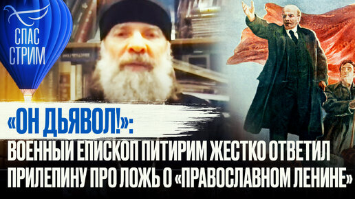 下载视频: «ОН ДЬЯВОЛ!»: ВОЕННЫЙ ЕПИСКОП ПИТИРИМ ЖЕСТКО ОТВЕТИЛ ПРИЛЕПИНУ ПРО ЛОЖЬ О «ПРАВОСЛАВНОМ ЛЕНИНЕ»