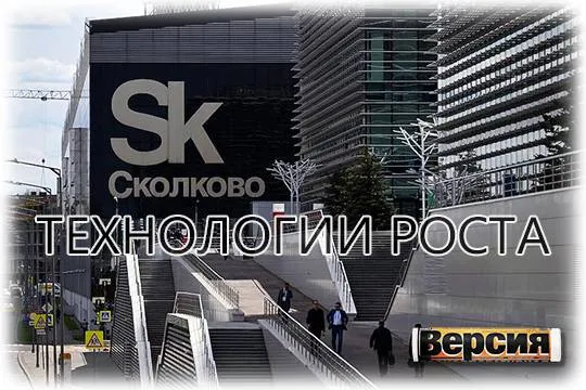 Выручка резидентов «Сколково» в сфере промтехнологий за год выросла на 85% (фото: Александр Миридонов/Коммерсантъ)