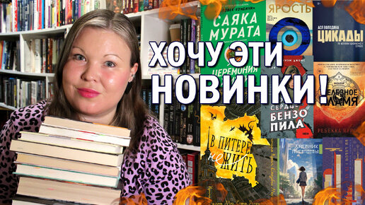 ЧТО ПОЧИТАТЬ? НОВЫЕ КНИГИ, КОТОРЫЕ ДОБАВИЛА В ВИШЛИСТ | ПОТРЯСАЮЩИЕ КНИЖНЫЕ НОВИНКИ ВЕСНЫ 😍