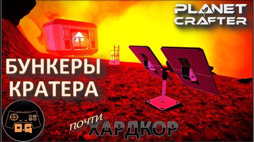 ◈ БУНКЕРЫ КРАТЕРА и РАКЕТЫ ◈ The Planet Crafter ◈ Релиз ◈ ХАРДКОР ◈ S 2 ◈ Прохождение #6