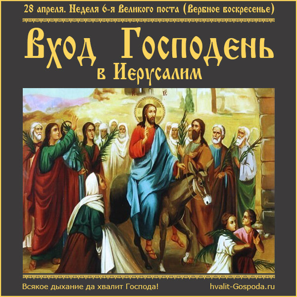 28 апреля – Вход Господень в Иерусалим. Неделя 6-я Великого поста (Вербное воскресенье).