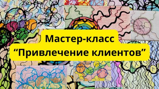 Мастер-класс по нейрографике «Привлечение клиентов». #нейрографика #нейрографикаработает