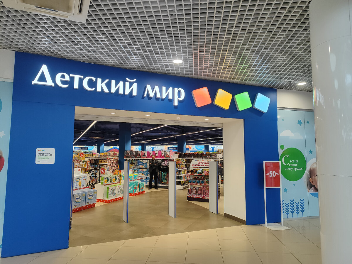 Магазин "Детский мир" в ТЦ "Мармелад", г. Великий Новгород