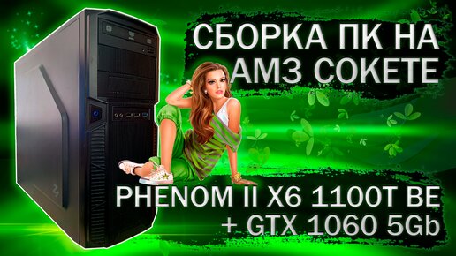 Сборка компьютера с Phenom II X6 1100T BE и видеокартой Asus GeForce GTX 1060 5Gb - тесты в играх