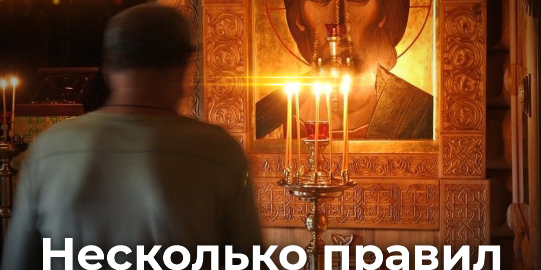 Несколько правил для тех, кто только начал молиться