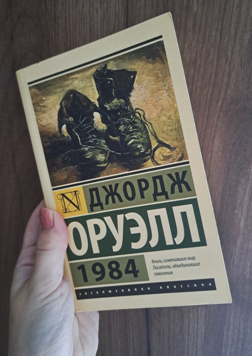 1984 Джорджа Оруэлла 