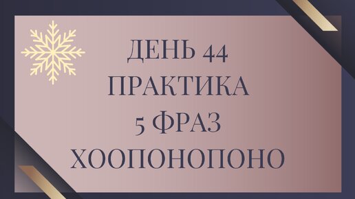 День 44. Практика 5 фраз Хоопонопоно