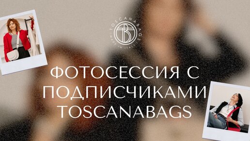 Фотосессия с подписчиками Toscanabags | Backstage