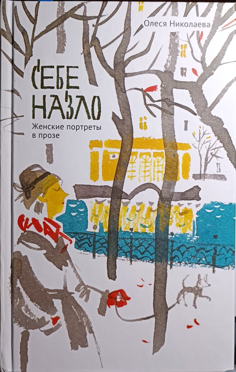 Москва, Никея, Редакция <<Встреча>>, 2017 год. Дизайн обложки и иллюстрация Елены Новосëловой 👍