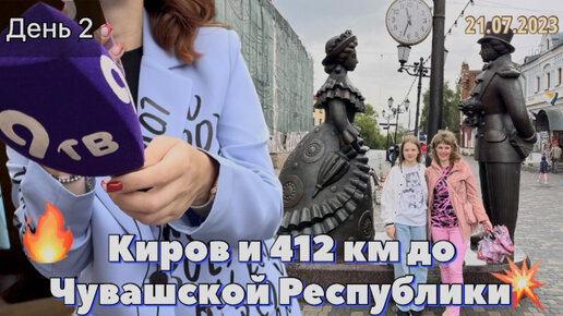 #Отпуск 2023 на машине…2 день -Киров и 412 км до Чувашской Республики…travel to Russia 2023