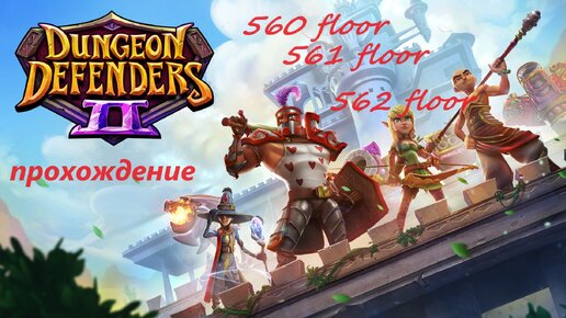 Dungeon Defenders 2. 560, 561 and 562 floors. Быстрое прохождение. За 53 минут. Чистка рюкзака и проверка шмота у бомжа.