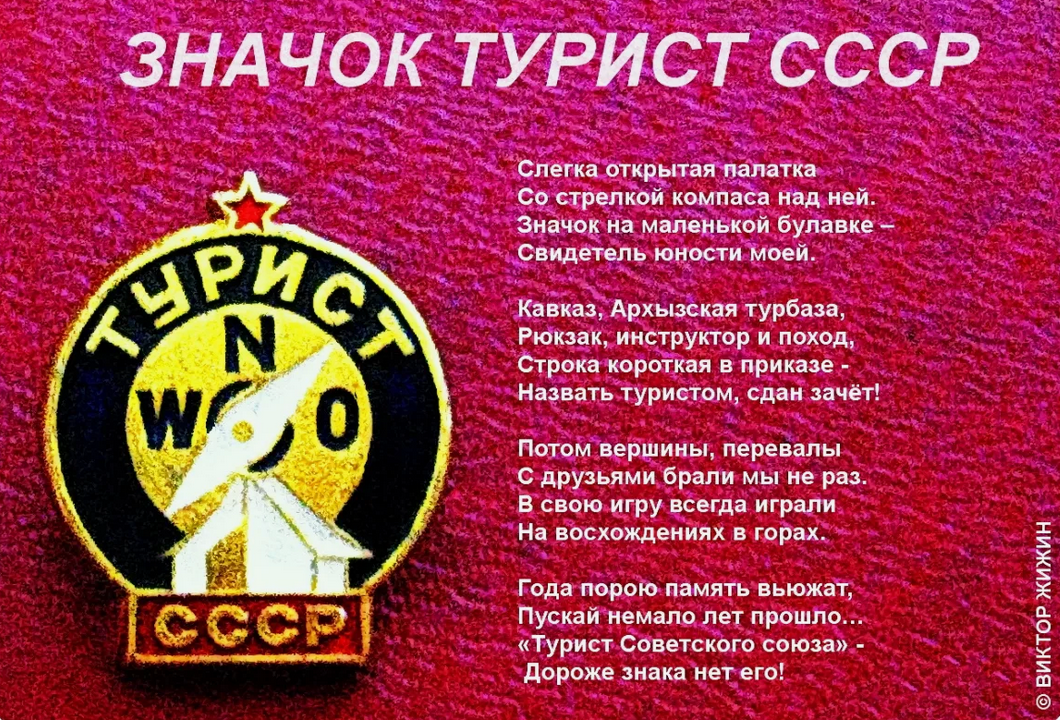А вот и сам вожделенный значок или знак Турист СССР кстати с очень острой звездой сверху значка. И отличные стихи, которые стоит прочитать. Фото из открытых источников.