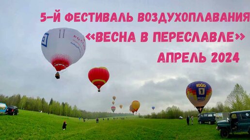 5-й фестиваль воздухоплавания «Весна в Переславле» 2024