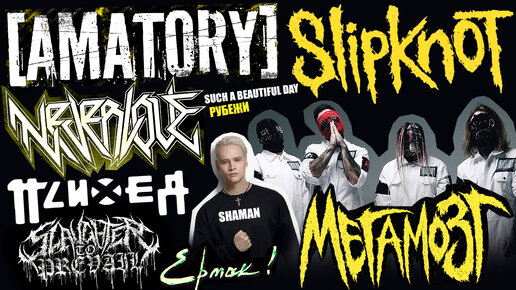 МЕГАМОЗГ - [AMATORY] | SLIPKNOT | SHAMAN | ЕРМАК! | NEVERLOVE | ПСИХЕЯ | SLAUGHTER TO PREVAIL | SUCH A BEAUTIFUL DAY | РУБЕЖИ