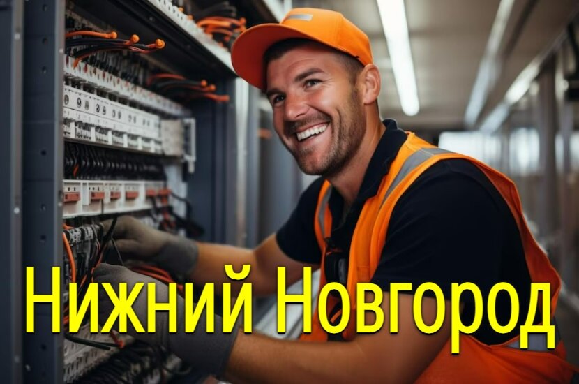 Нужен электрик в Нижнем Новгороде? Мы точно сможем Вам помочь!