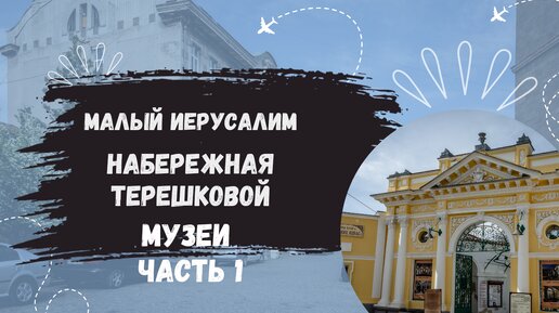 Путеводитель по Евпатории. Малый Иерусалим,набережная Терешковой,музеи. Часть 1.