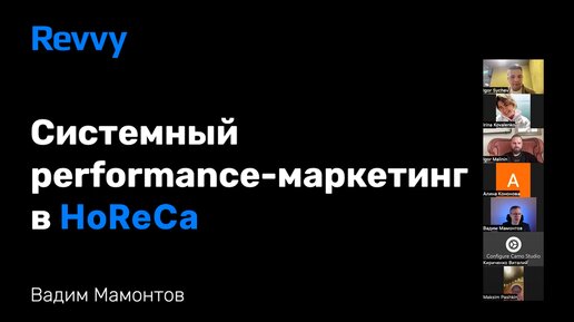 Системный performance-маркетинг в HoReCa