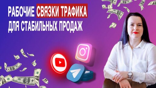 Связки трафика для стабильных продаж экспертов #продажи #трафик #воронки #продвижение