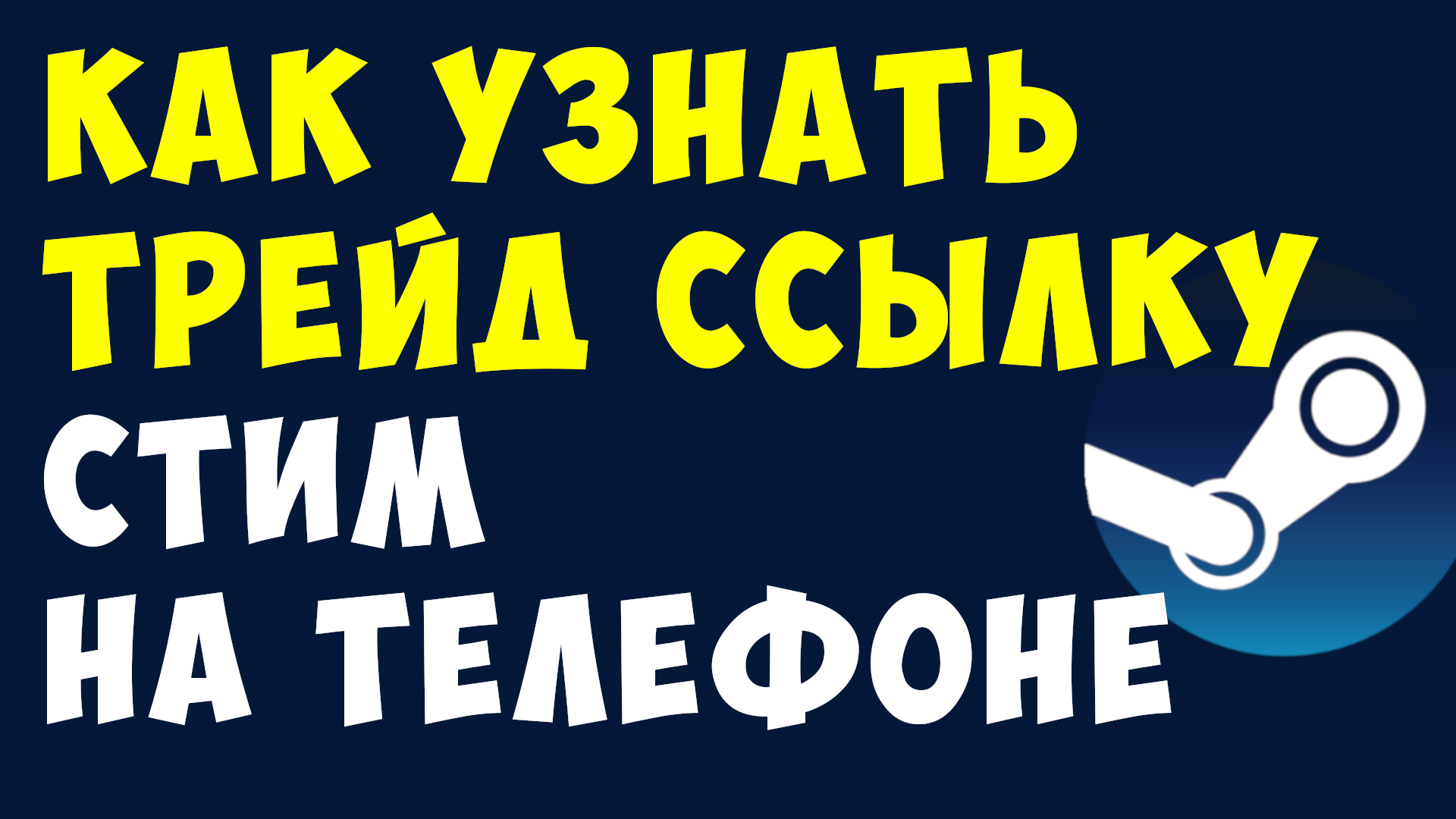 КАК УЗНАТЬ ТРЕЙД ССЫЛКУ СТИМ НА ТЕЛЕФОНЕ