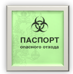 Картинка 4. Паспорт опасного отхода