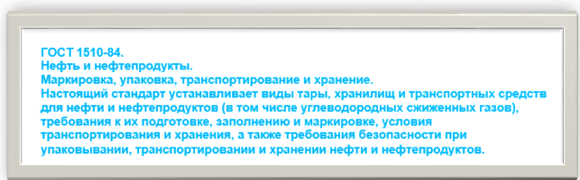 Картинка 2. ГОСТ 1510-84. Нефть и нефтепродукты. Маркировка,упаковка, транспортирование и хранение.