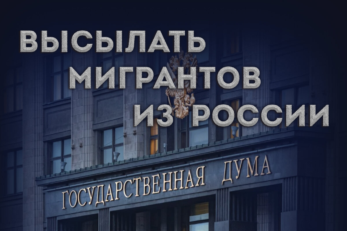 К 1 мая депутаты активизировались: важное предложение по высылке  «иностранцев» из России внесено в Думу | Борис Воронин о кредитах, долгах |  Дзен