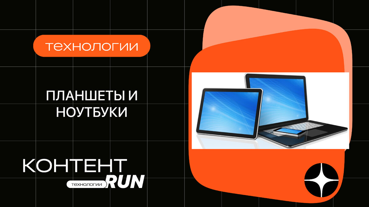 Планшеты и ноутбуки